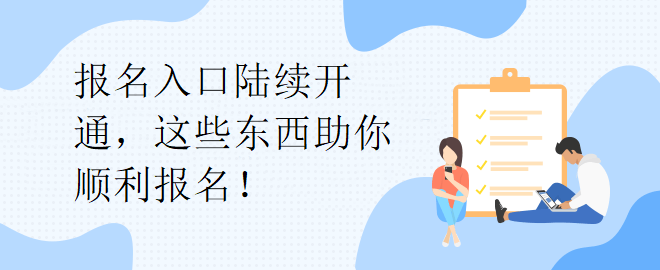 報(bào)名入口陸續(xù)開(kāi)通，這些東西助你順利報(bào)名！