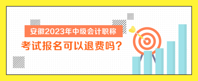 安徽2023年中級會計職稱考試報名可以退費嗎？