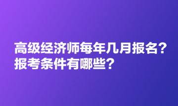 高級(jí)經(jīng)濟(jì)師每年幾月報(bào)名？報(bào)考條件有哪些？