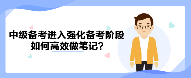中級會計備考進(jìn)入強(qiáng)化備考階段 如何高效做筆記？