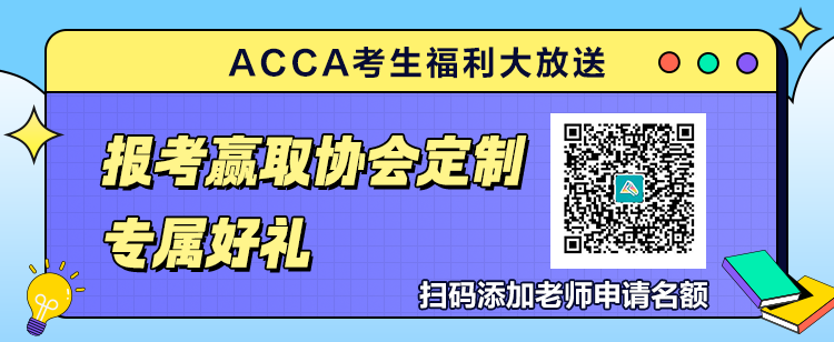 9月ACCA考生福利大放送！報考贏取官方定制專屬好禮！