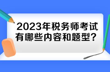 2023年稅務(wù)師考試有哪些內(nèi)容和題型？