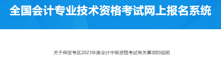河北保定2023年中級會計資格考試報名有關(guān)事項