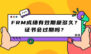 FRM成績有效期是多久？證書會過期嗎？ (1)