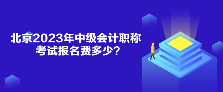 北京2023年中級會計職稱考試報名費多少？