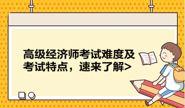 高級經濟師考試難度及考試特點，速來了解