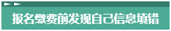 報名2023年中級會計考試 報考信息填錯了怎么辦？