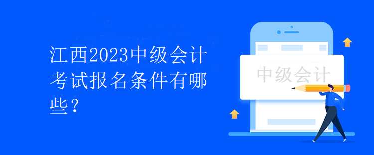 江西2023中級會計考試報名條件有哪些？
