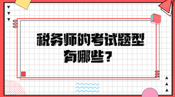 稅務師的考試題型有哪些？
