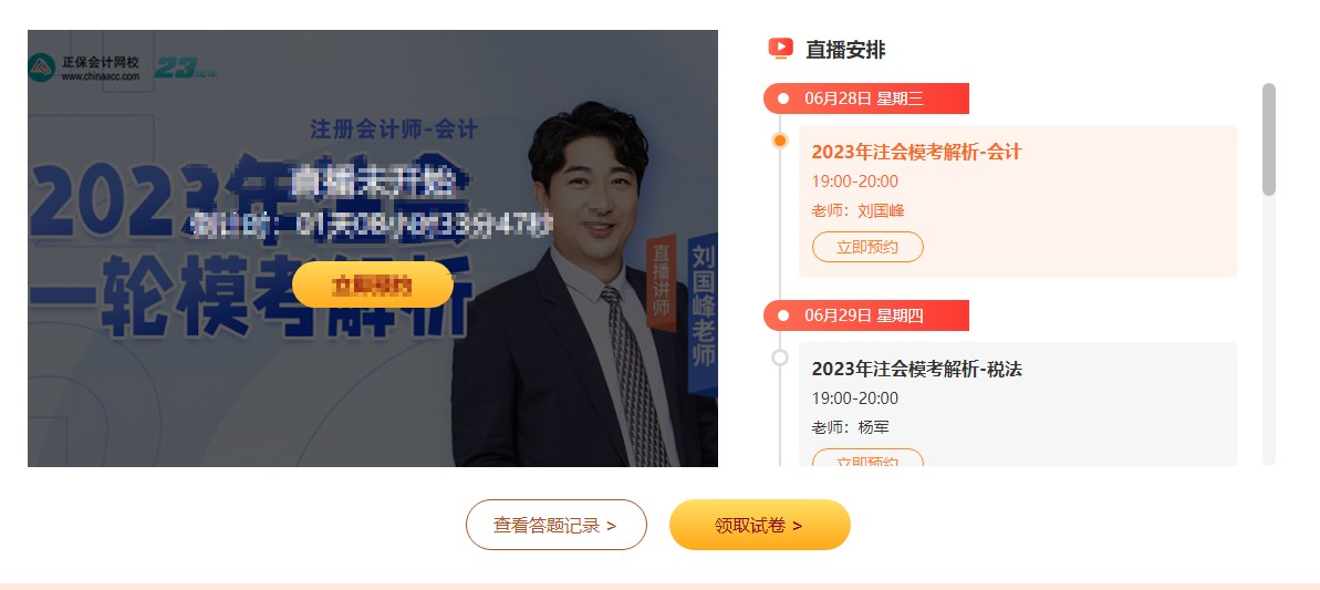 倒計時中！注會第一次?？技磳⒔Y(jié)束！考前模擬！沖刺有獎！