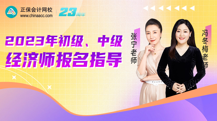2023年初級(jí)、中級(jí)經(jīng)濟(jì)師報(bào)名指導(dǎo)