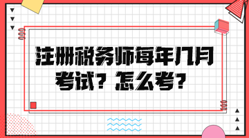注冊稅務師每年幾月考試？怎么考？