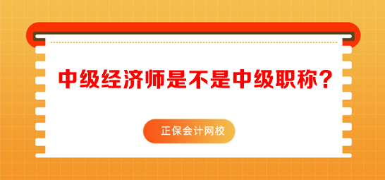 中級經(jīng)濟(jì)師是不是中級職稱？