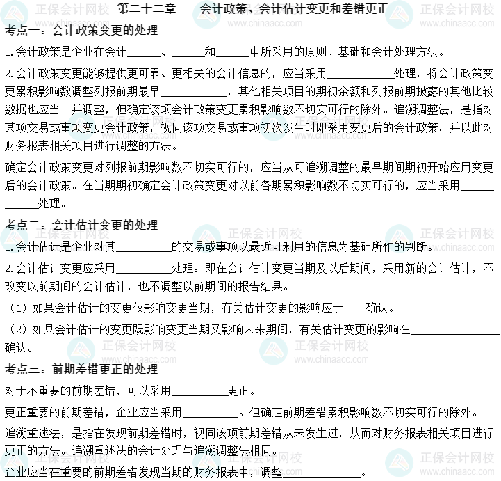 【默寫本】中級會計(jì)實(shí)務(wù)填空記憶——第二十二章 會計(jì)政策、會計(jì)估計(jì)變更和差錯更正