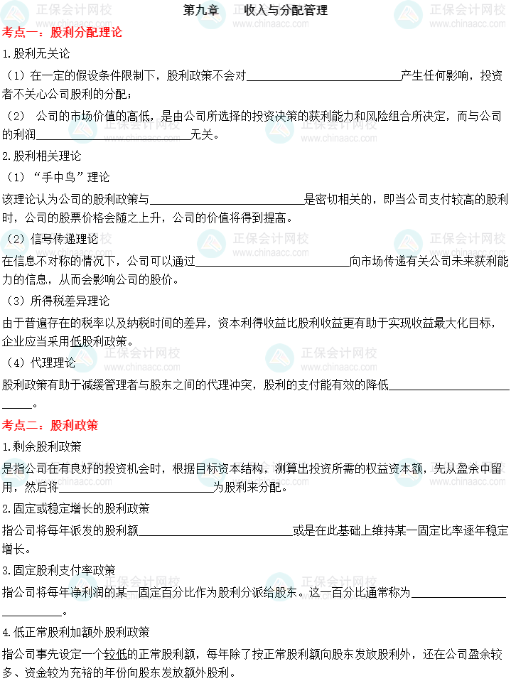 【默寫(xiě)本】2023中級(jí)會(huì)計(jì)財(cái)務(wù)管理填空記憶——第九章 收入與分配管理