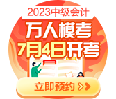 2023中級(jí)會(huì)計(jì)萬(wàn)人?？?月4日開(kāi)啟 預(yù)約模考開(kāi)通提醒>