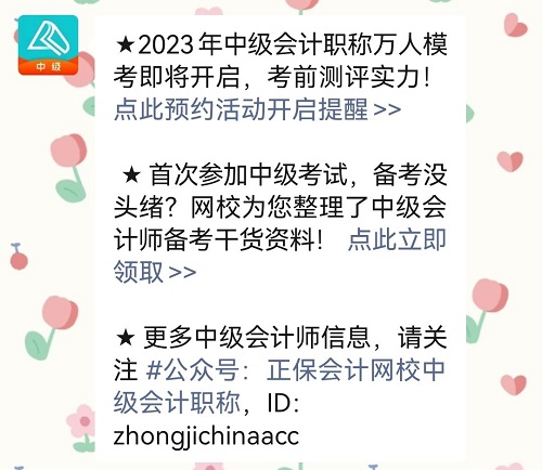 2023中級(jí)會(huì)計(jì)萬(wàn)人模考7月4日開(kāi)啟 預(yù)約?？奸_(kāi)通提醒>
