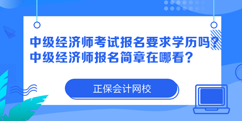 中級經(jīng)濟師考試報名要求學(xué)歷嗎？中級經(jīng)濟師報名簡章在哪看？