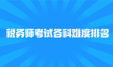稅務師考試各科難度排名
