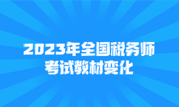 2023年全國(guó)稅務(wù)師考試教材變化