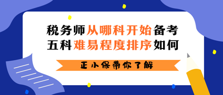 稅務(wù)師從哪科開始備考？五科難易程度排序如何？
