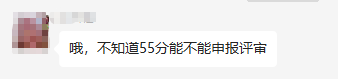  2023年高會(huì)考試成績(jī)50多分 能申報(bào)評(píng)審嗎？合格分?jǐn)?shù)線多少？
