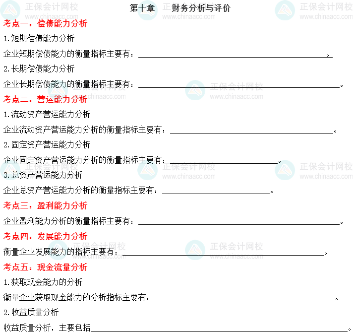 【默寫本】2023中級會計(jì)財(cái)務(wù)管理填空記憶——第十章 財(cái)務(wù)分析與評價(jià)