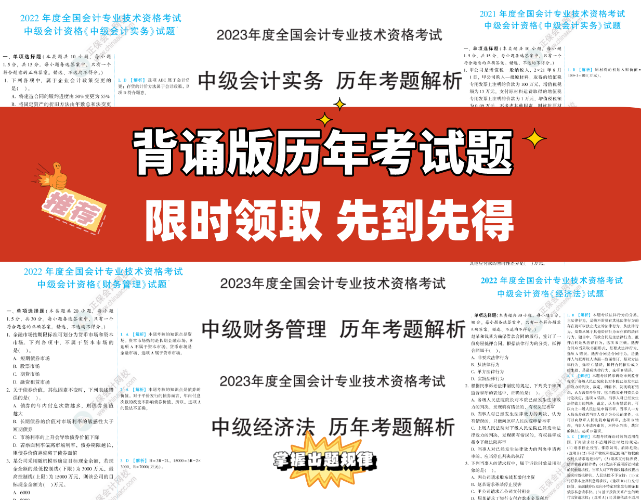 0.1元限時(shí)拼團(tuán) 中級會計(jì)考前突擊沖刺急救包立刻拿到手
