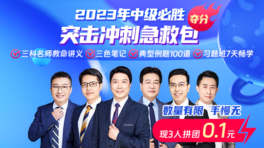 0.1元限時(shí)拼團(tuán) 中級會計(jì)考前突擊沖刺急救包立刻拿到手