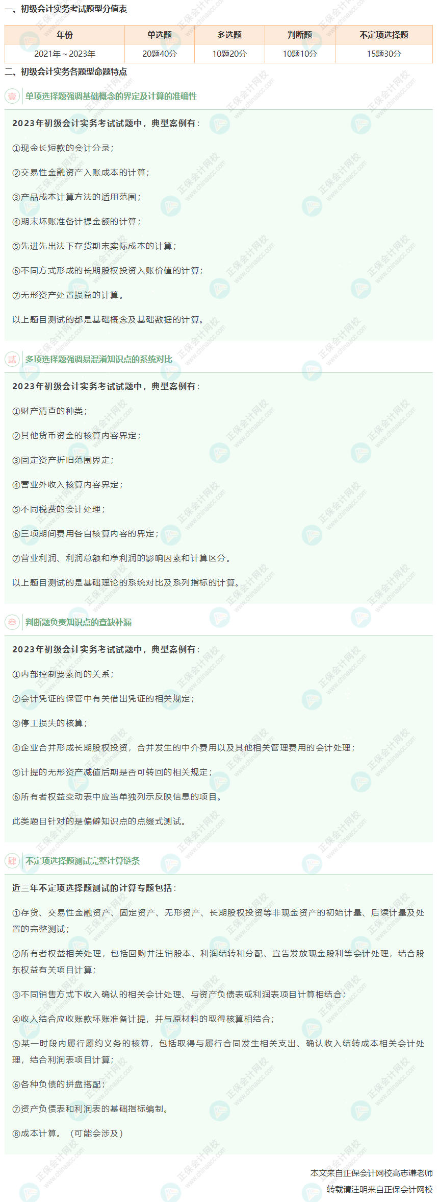 《初級會計(jì)實(shí)務(wù)》考試題型分值表、各題型命題特點(diǎn)及典型案例