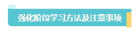 2023中級會計《經(jīng)濟(jì)法》習(xí)題強(qiáng)化階段學(xué)習(xí)方法和注意事項