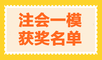 圍觀！2024注會萬人?？肌稌嫛芬荒４筚惈@獎名單公布！