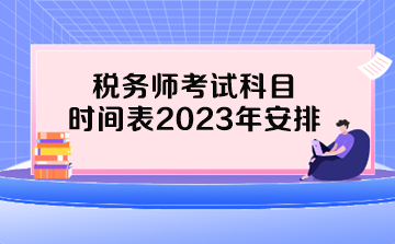 稅務師考試科目時間表2023年安排