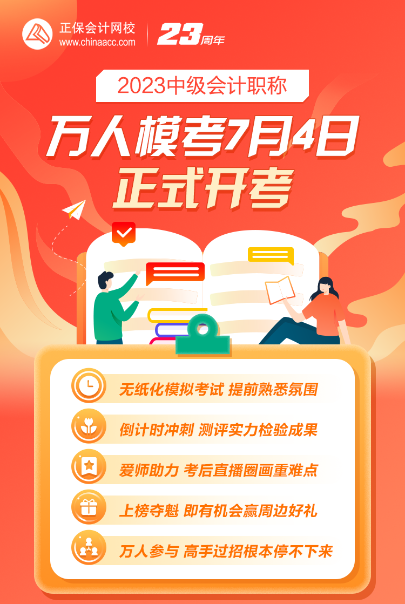 2023年中級(jí)會(huì)計(jì)萬(wàn)人?？即筚惢馃徇M(jìn)行中 模擬真實(shí)考場(chǎng)環(huán)境 速來(lái)>