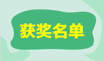 2023年注會萬人模考一模獲獎名單公布-會計(jì) 