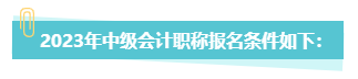 中級會計職稱報考 第二學士學位和雙學位有何不同？