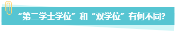 中級會計職稱報考 第二學士學位和雙學位有何不同？