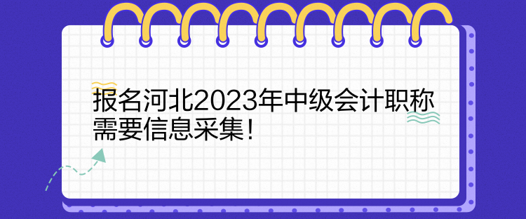 報(bào)名河北2023年中級(jí)會(huì)計(jì)職稱需要信息采集！