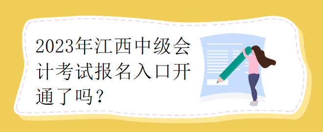 2023江西中級會計考試報名入口開通了嗎？