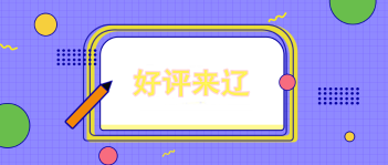 注會學(xué)員好評來襲，記憶小方法輕松get&逆襲故事給人激勵