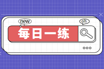 2023中級審計師考試每日一練免費測試（07.03）