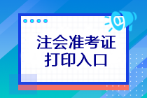 注會(huì)考試準(zhǔn)考證打印入口在哪？