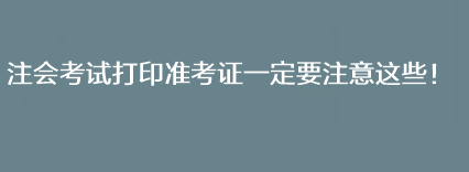 注會考試打印準(zhǔn)考證一定要注意這些！