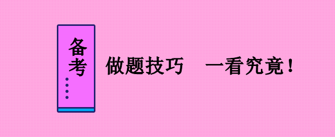 備考2023中級(jí)會(huì)計(jì)職稱考試 做題技巧不能少！