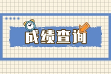 6月ACCA考試成績(jī)什么時(shí)候公布？