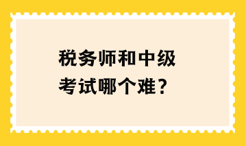 稅務師和中級考試哪個難？