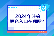 2024年注會(huì)報(bào)名入口在哪呢？