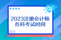 2023注冊會計師各科考試時間是什么？