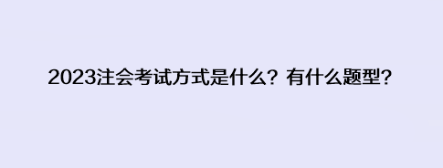 2023注會(huì)考試方式是什么？有什么題型？
