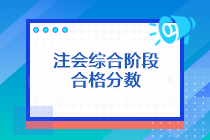 注會綜合階段合格分數(shù)是多少分？